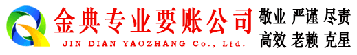 衡水金典收账公司
